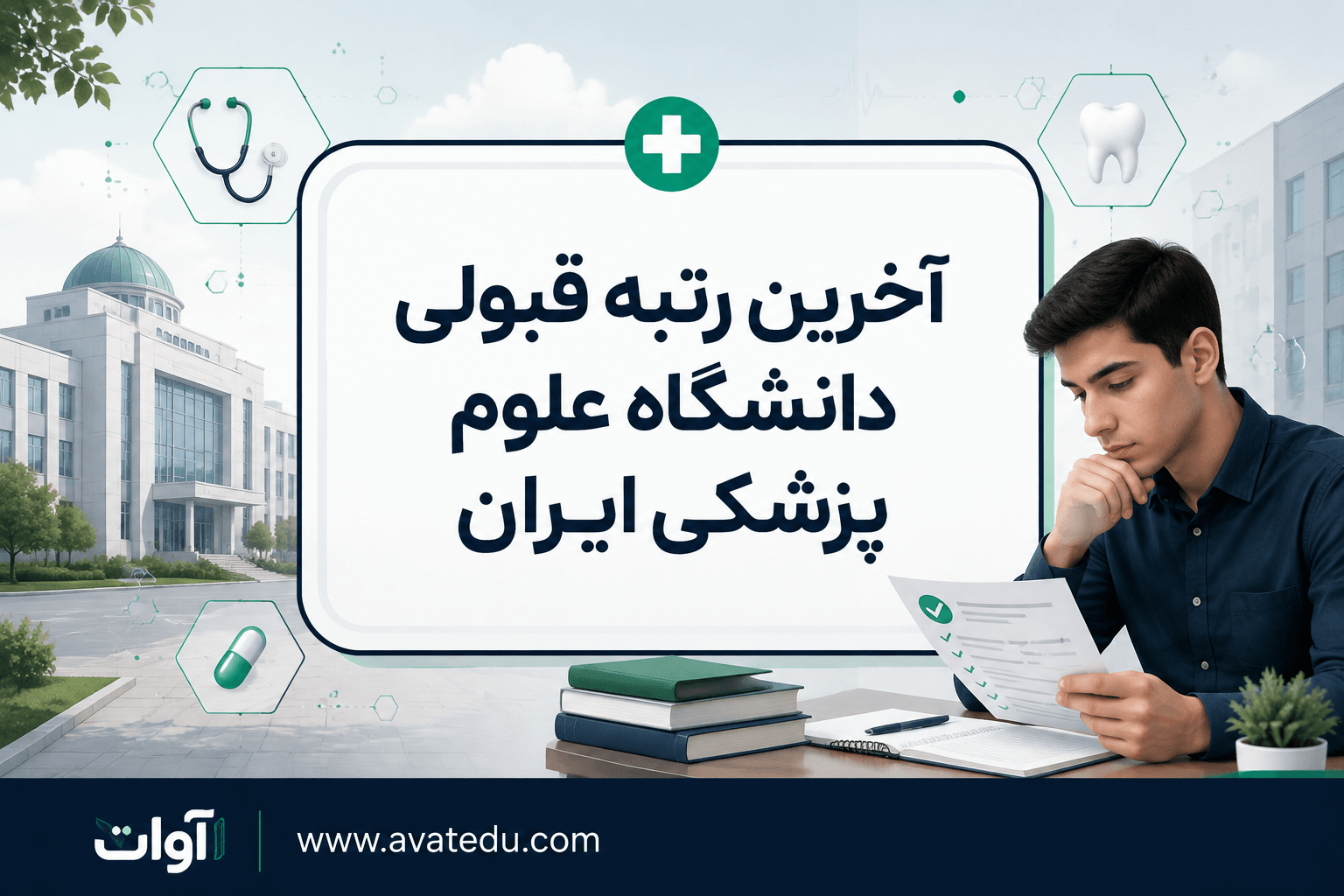 آخرین رتبه قبولی دانشگاه علوم پزشکی ایران؛ بررسی سهمیه ها و رشته ها
