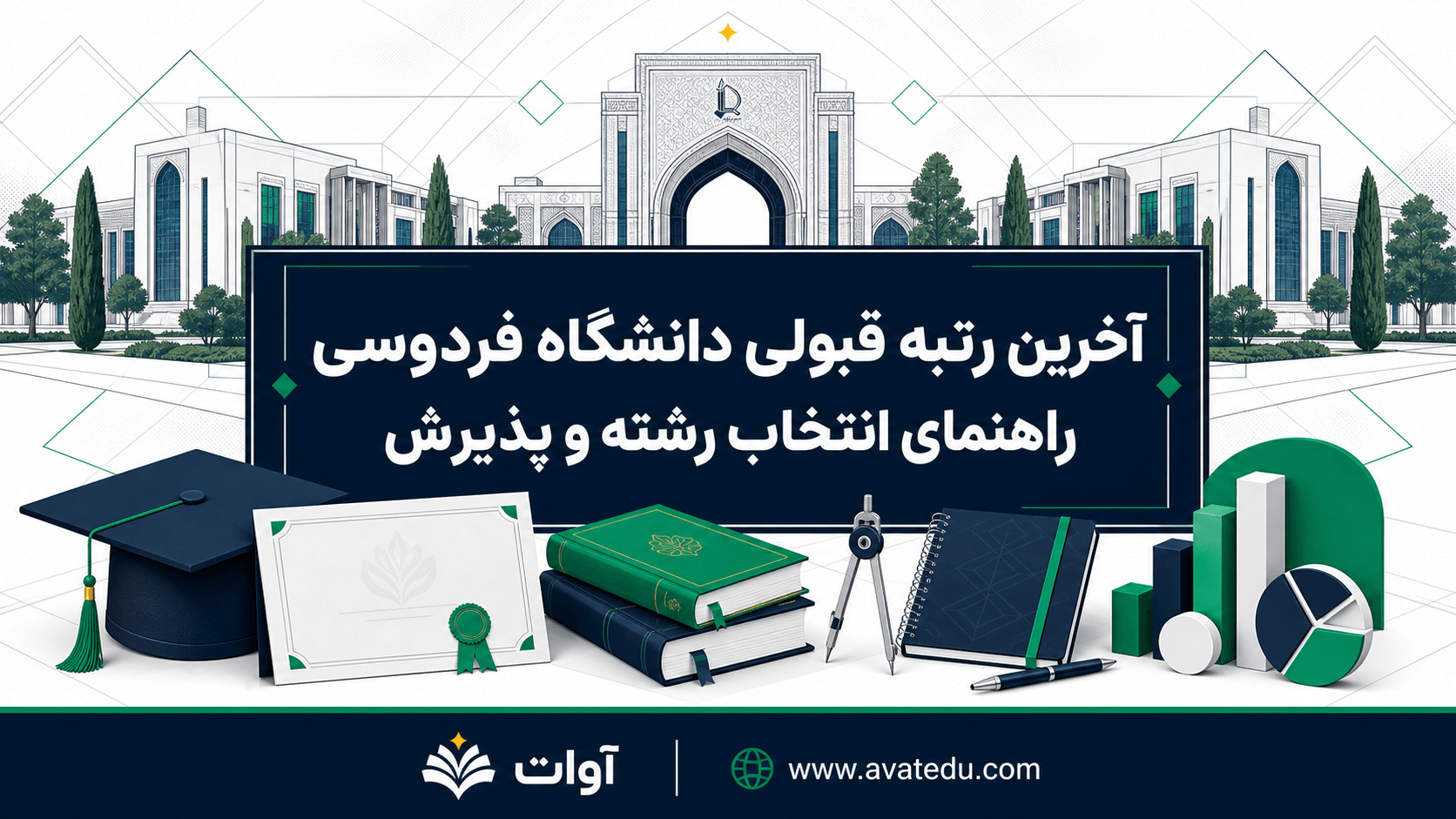 آخرین رتبه قبولی دانشگاه فردوسی؛ راهنمای انتخاب رشته