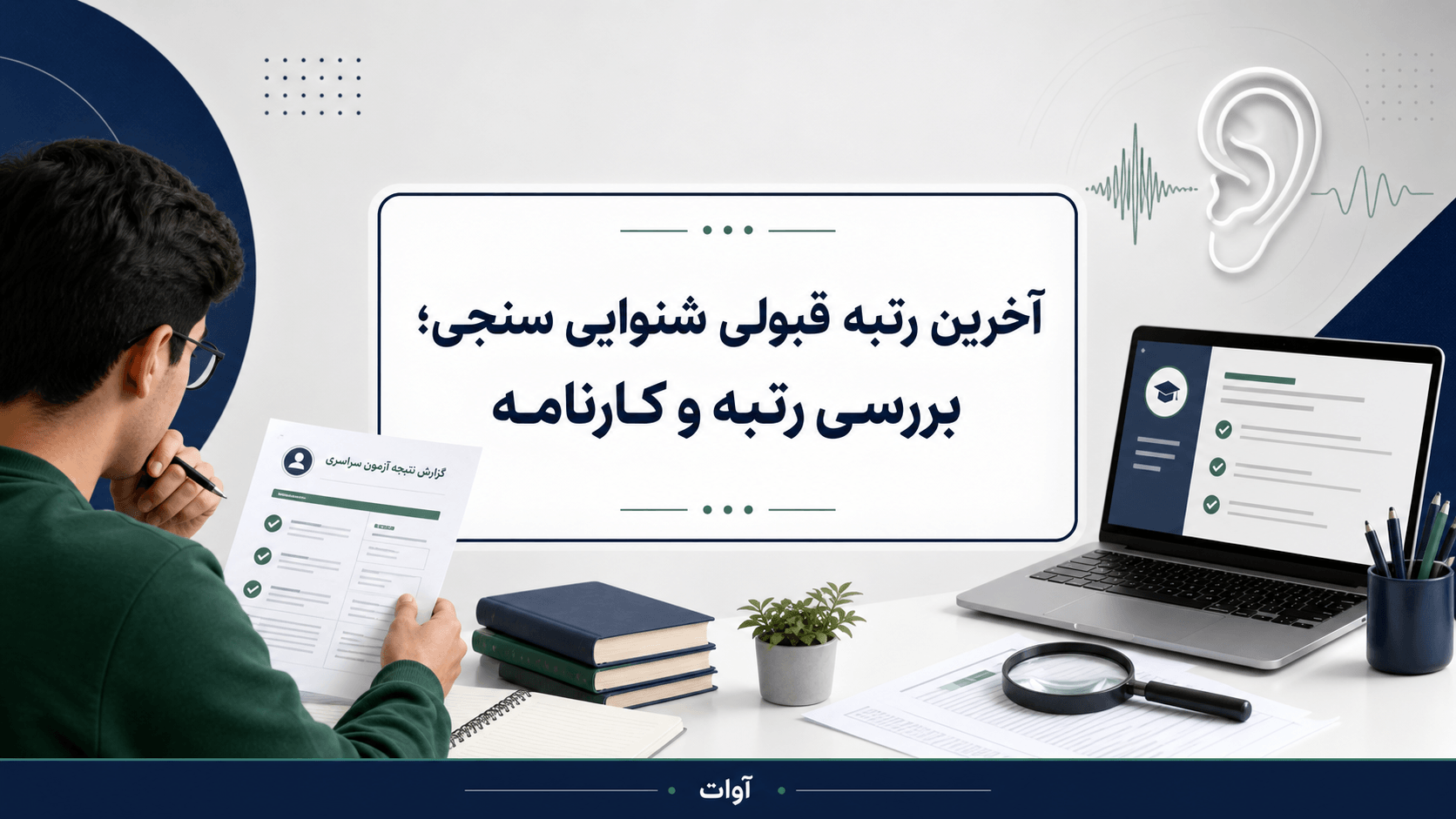آخرین رتبه قبولی شنوایی سنجی؛ بررسی رتبه و کارنامه