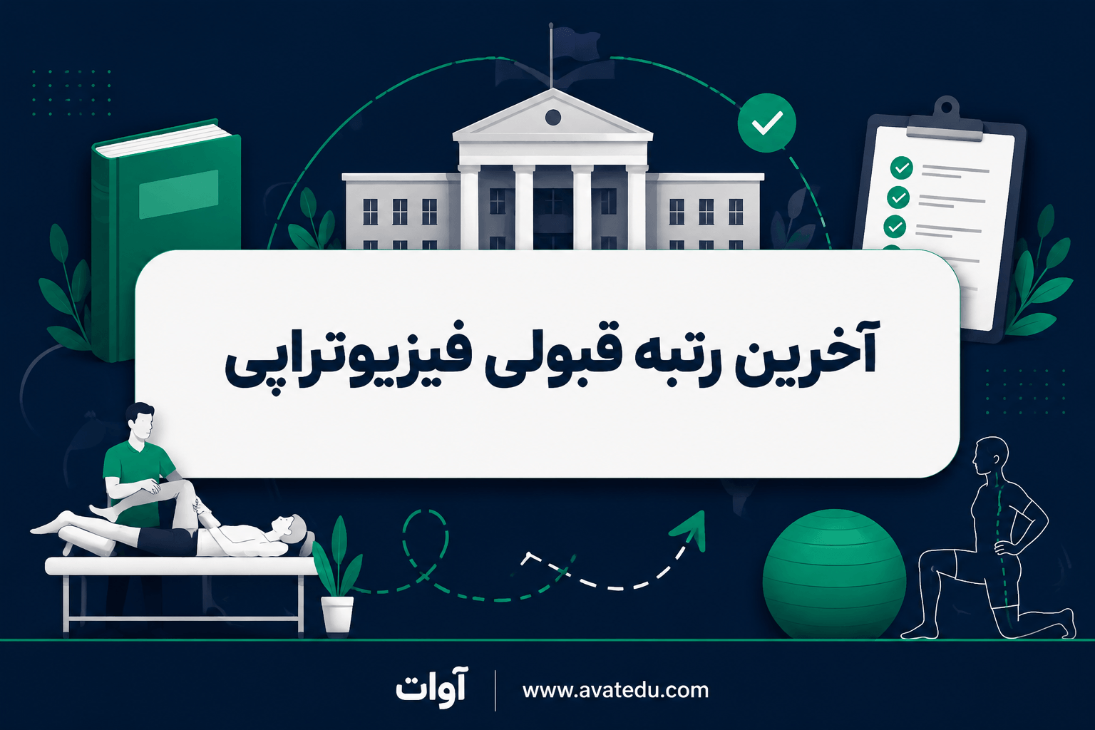 آخرین رتبه قبولی فیزیوتراپی | راهنمای کامل انتخاب رشته