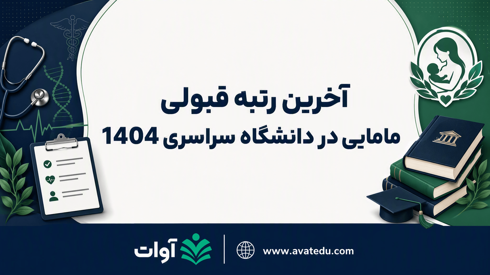 آخرین رتبه قبولی مامایی در دانشگاه سراسری 1404 + کارنامه