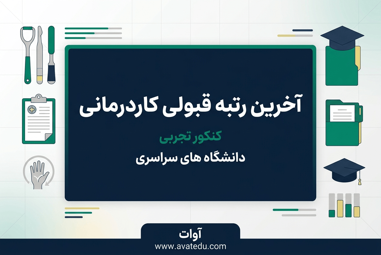 آخرین رتبه قبولی کاردرمانی سراسری و آزاد | تحلیل سهمیه ها