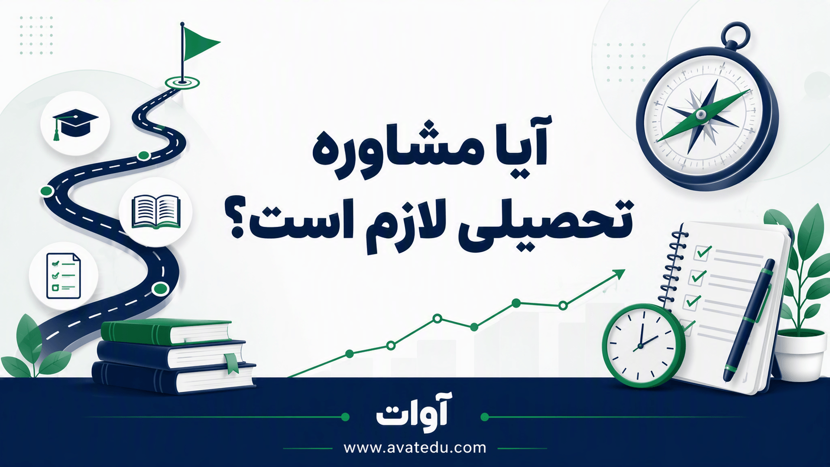 آیا مشاوره تحصیلی لازم است؟ راهنمای جامع تصمیم گیری هوشمندانه
