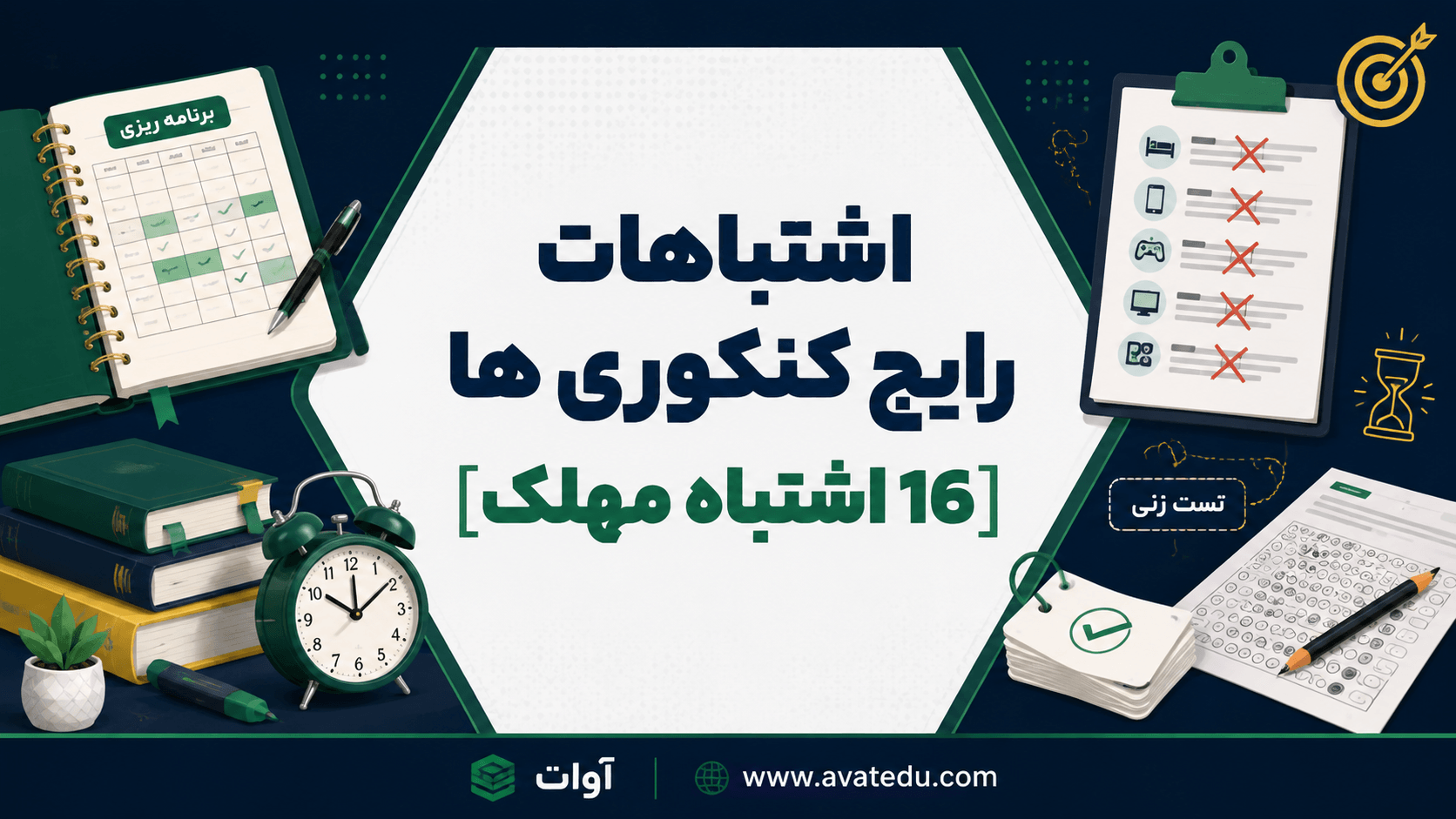 اشتباهات رایج کنکوری ها | 16 اشتباه مهلک و راهکارها