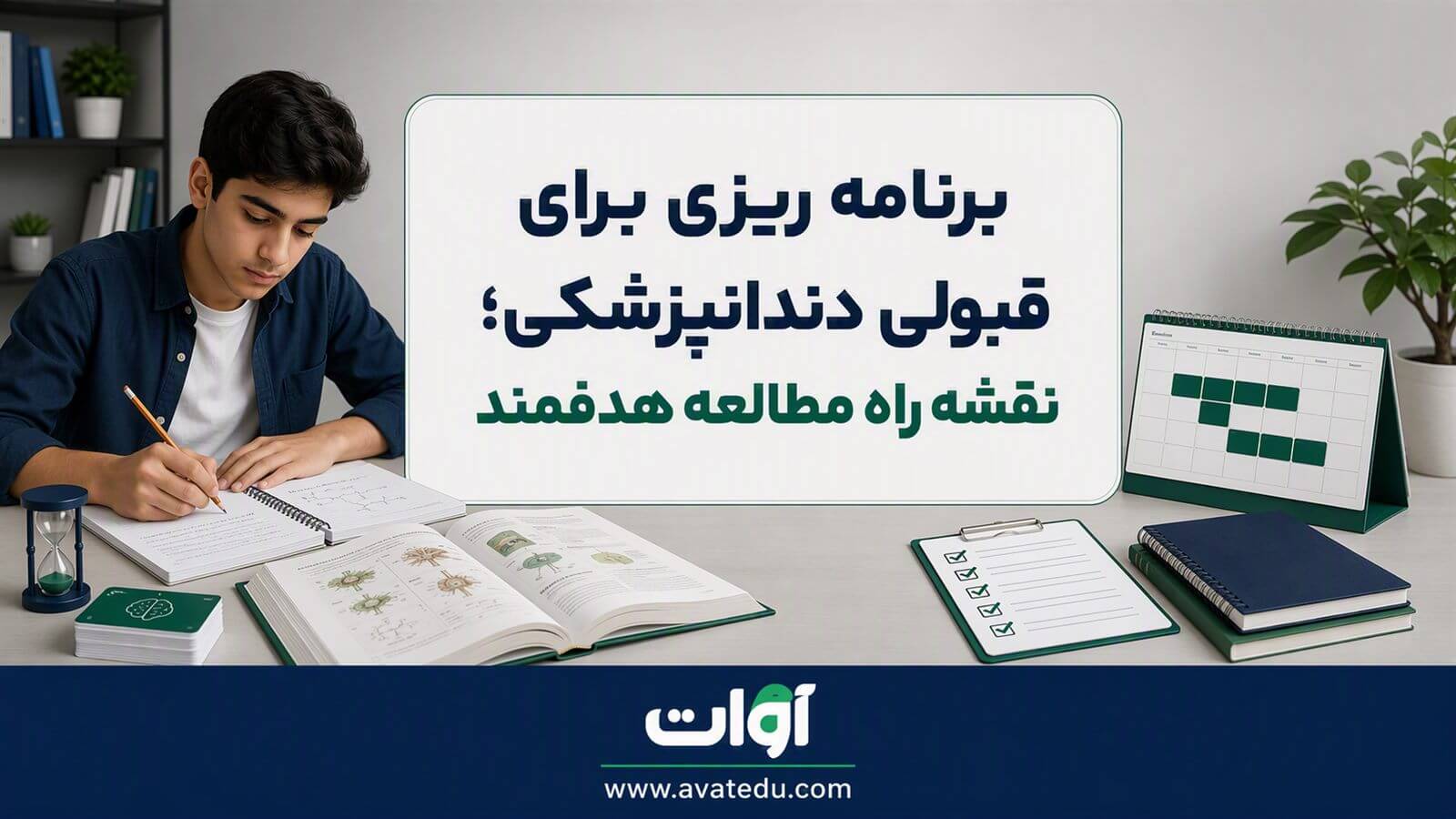 برنامه ریزی برای قبولی دندانپزشکی؛ نقشه راه مطالعه هدفمند