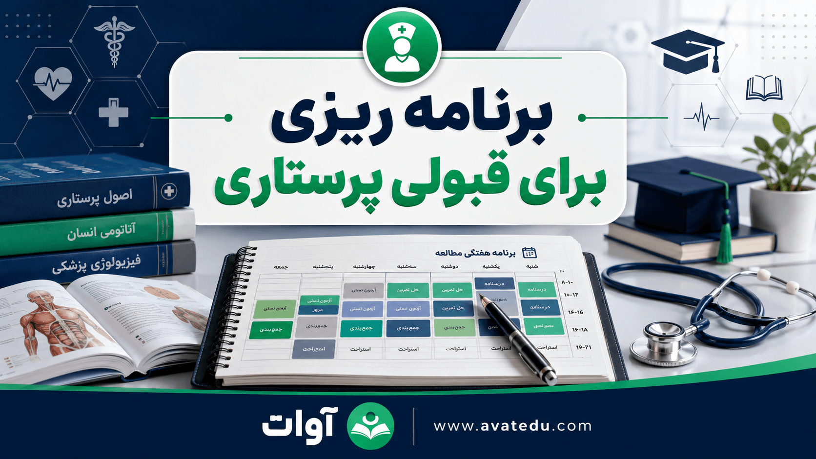 برنامه ریزی برای قبولی پرستاری؛ راهنمای جامع و نقشه راه