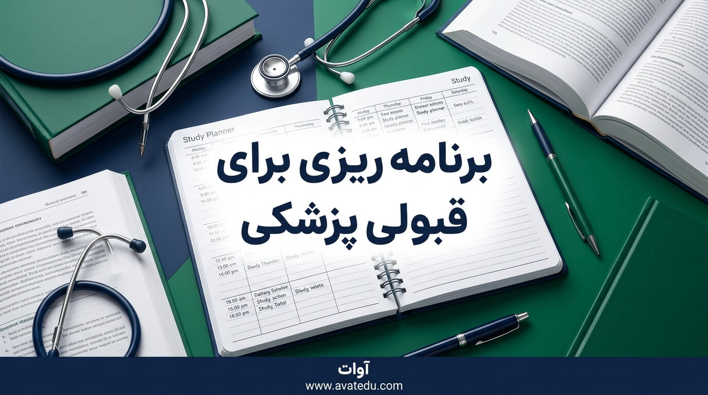 برنامه ریزی برای قبولی پزشکی؛ نقشه راه جامع کنکور تجربی
