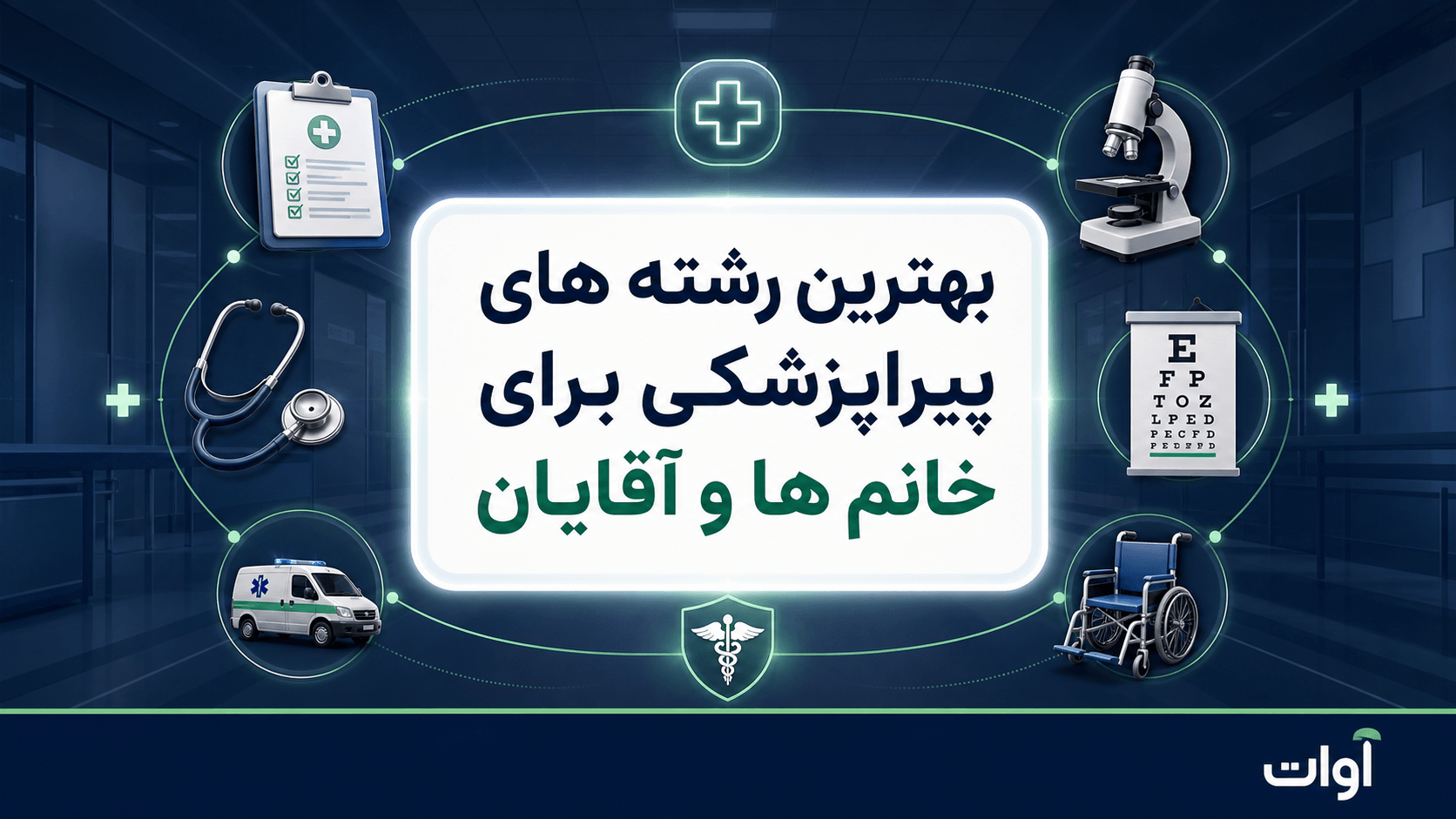 بهترین رشته های پیراپزشکی برای خانم ها و آقایان