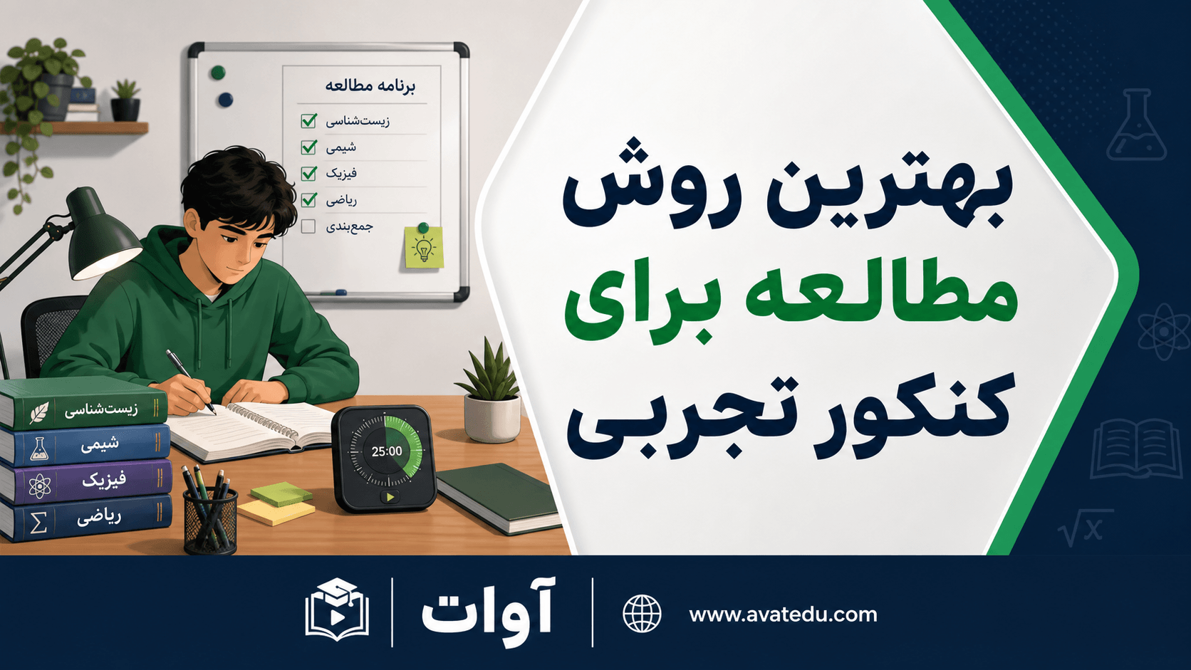 بهترین روش مطالعه برای کنکور تجربی | راهنمای جامع داوطلبان