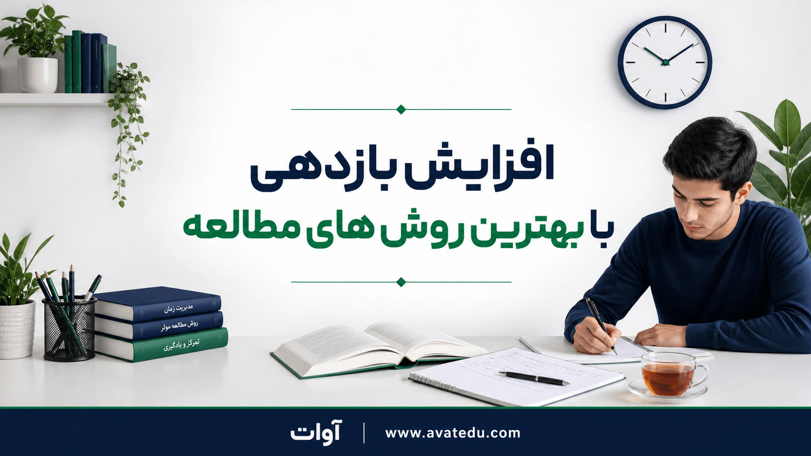 بهترین روش های مطالعه برای افزایش بازدهی دانش آموزان