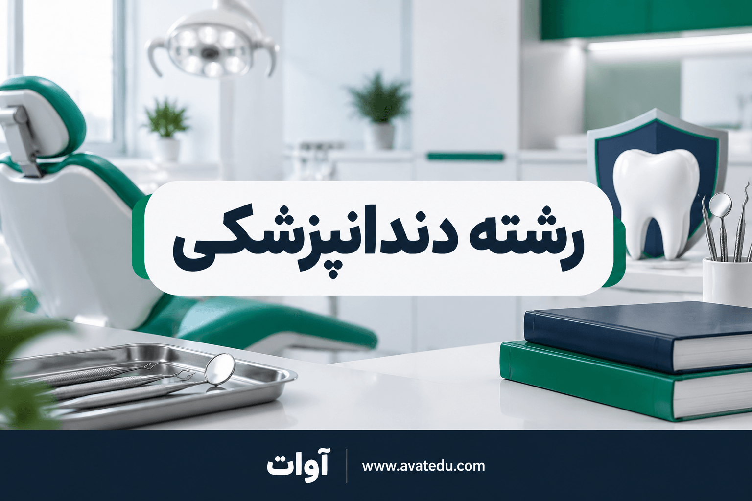رشته دندانپزشکی | معرفی کامل، دروس، بازار کار و مهارت ها