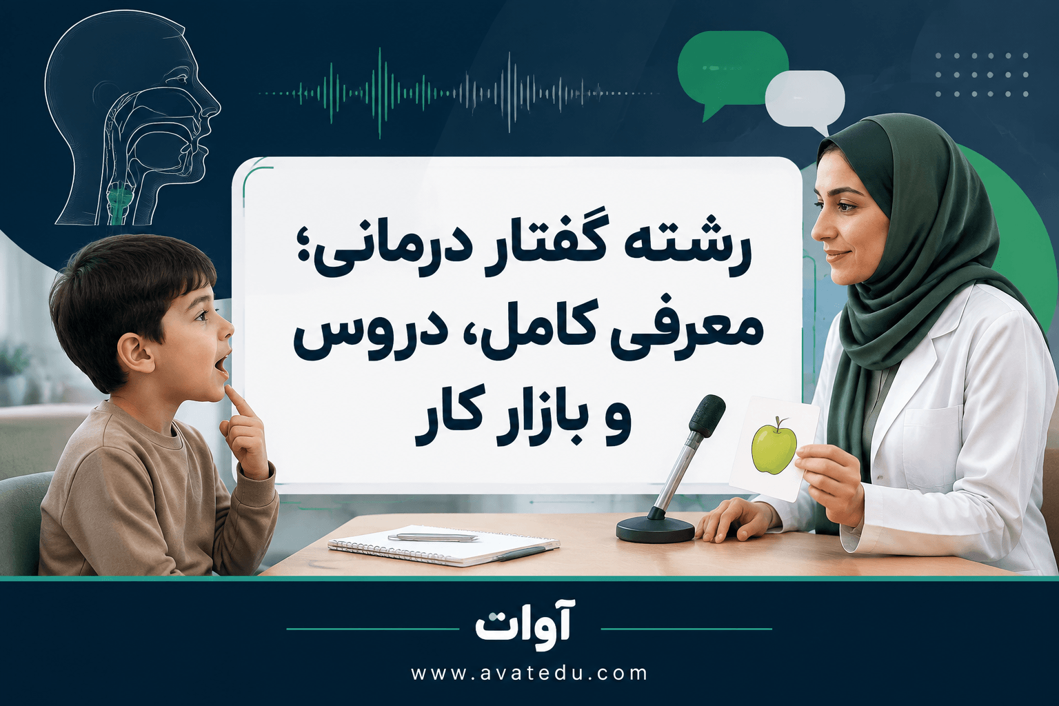 رشته گفتار درمانی؛ معرفی کامل، دروس و بازار کار