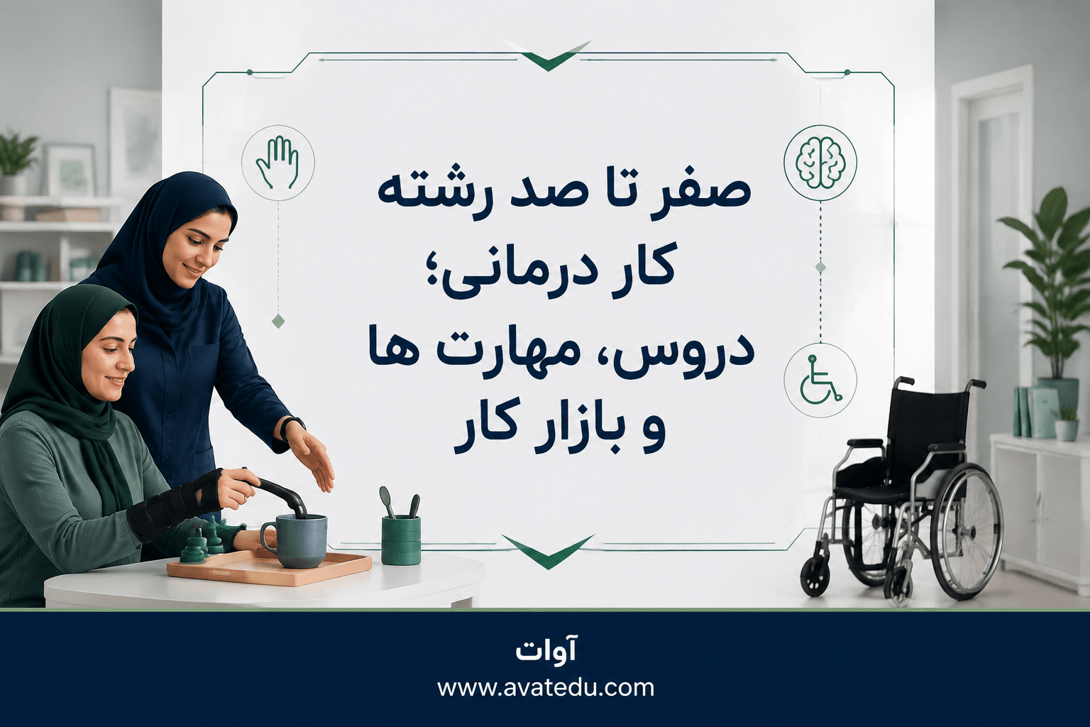 صفر تا صد رشته کار درمانی؛ دروس، مهارت ها و بازار کار