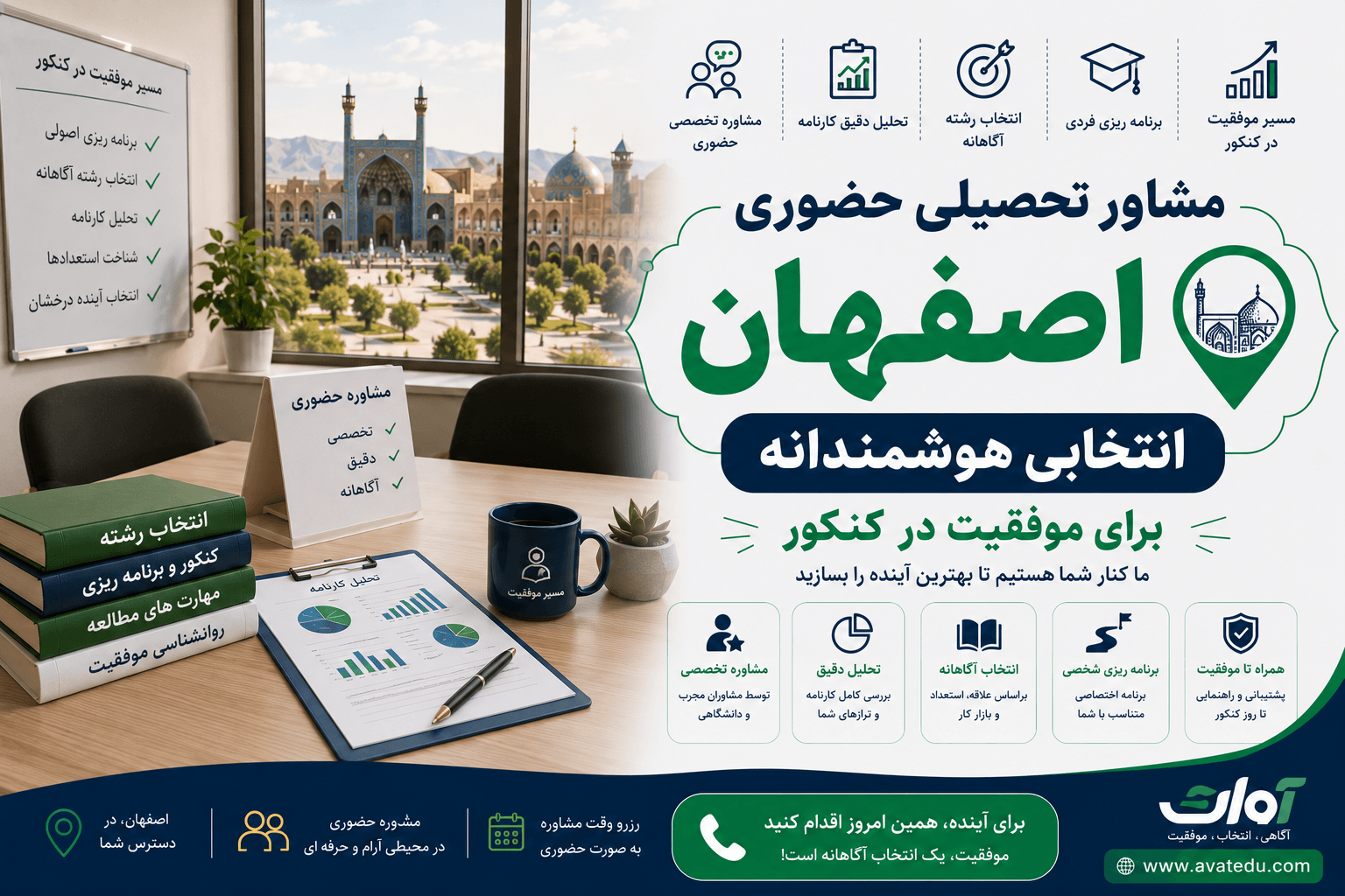 مشاور تحصیلی حضوری اصفهان؛ انتخابی هوشمندانه برای موفقیت در کنکور
