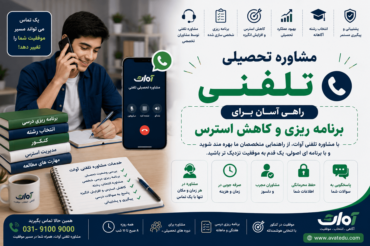 مشاوره تحصیلی تلفنی؛ راهی آسان برای برنامه ریزی و کاهش استرس