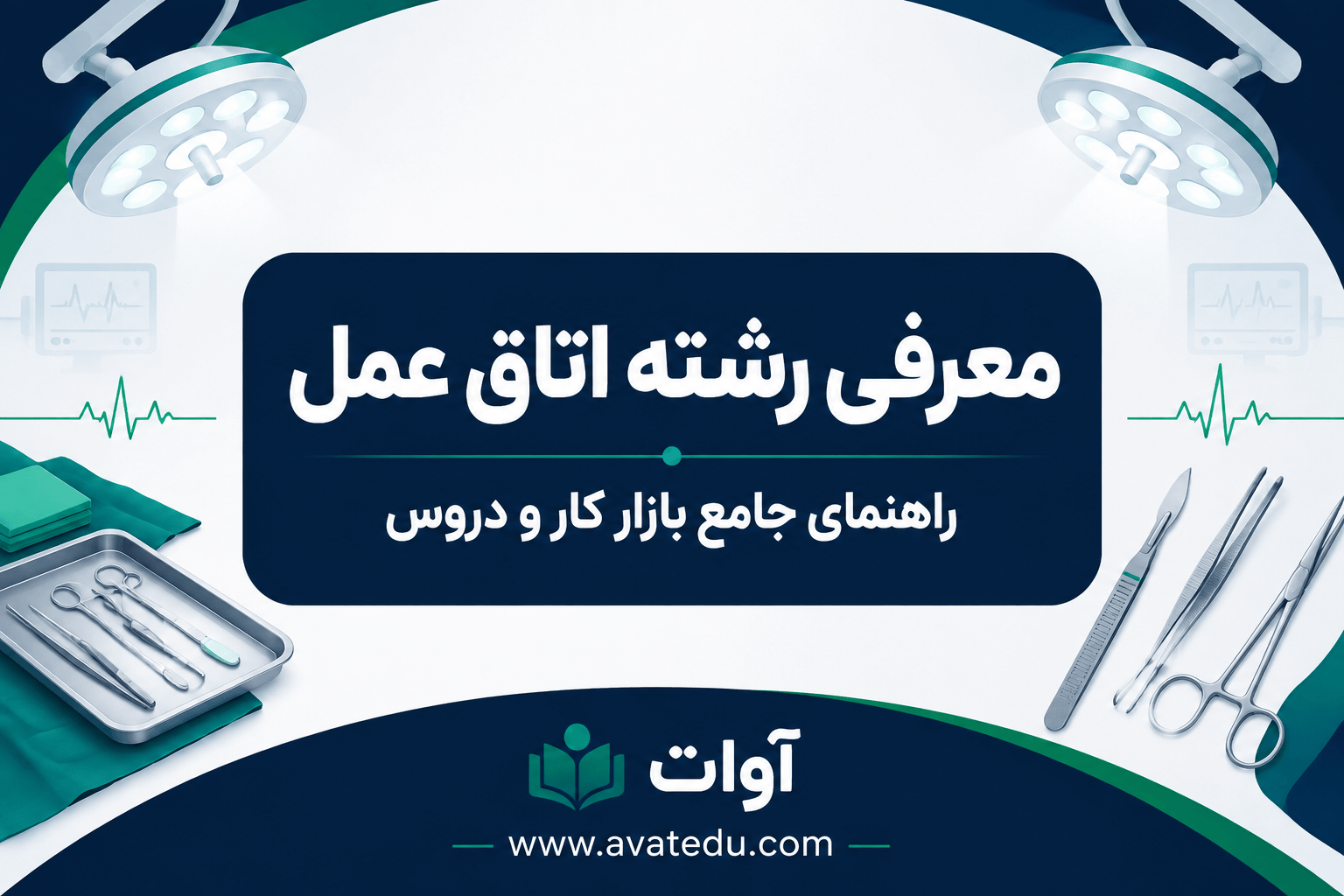 معرفی رشته اتاق عمل؛ راهنمای جامع بازار کار و دروس