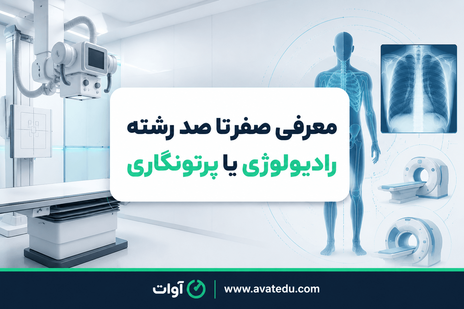 معرفی صفر تا صد رشته رادیولوژی یا پرتونگاری