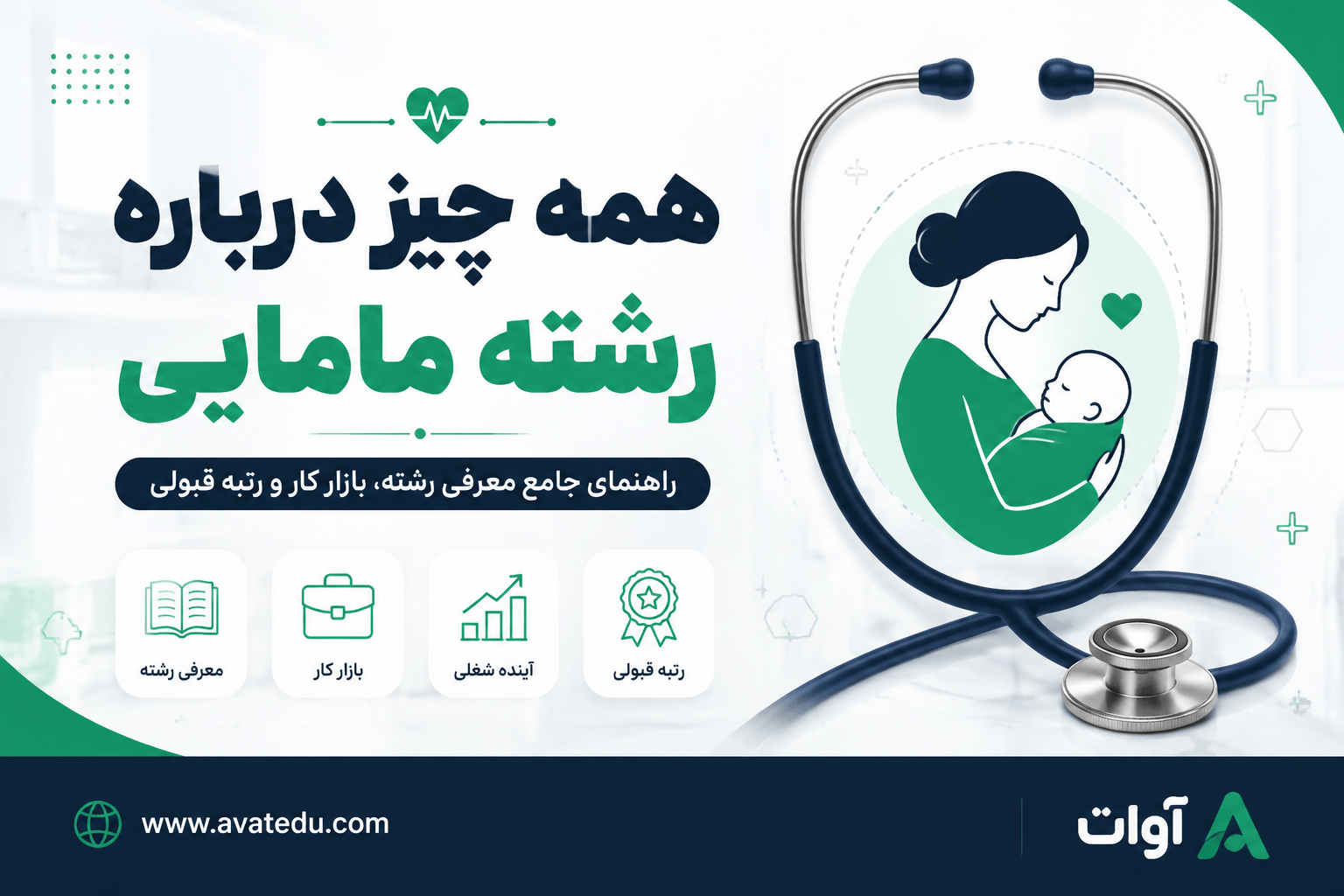 همه چیز درباره رشته مامایی؛ بازار کار، رتبه قبولی و دروس