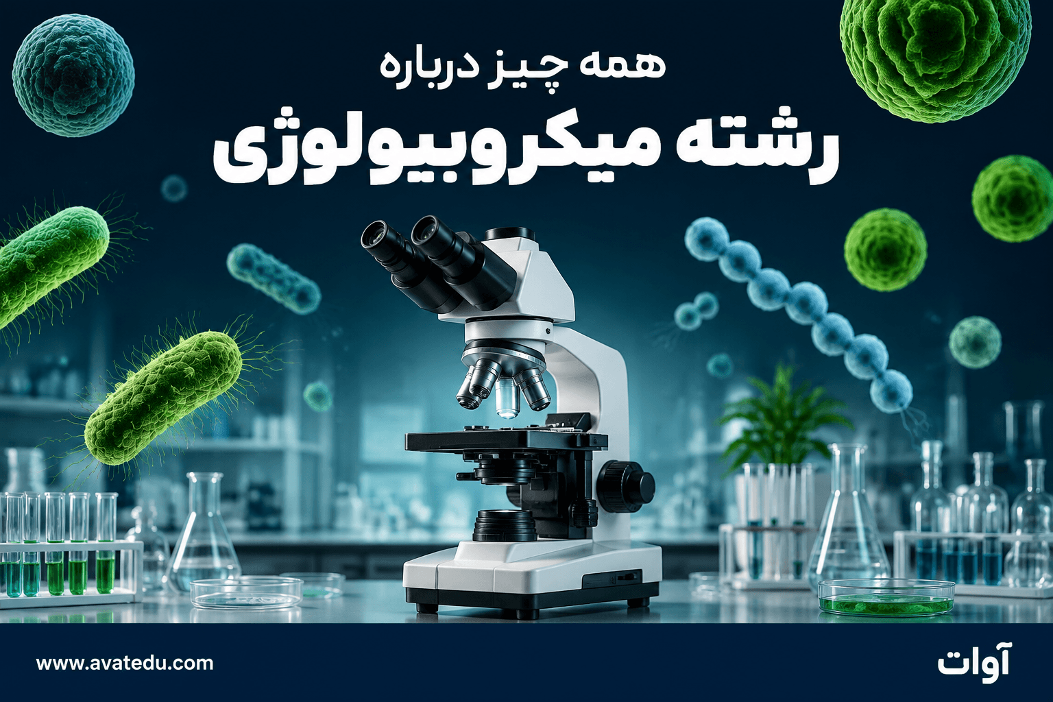 همه چیز درباره رشته میکروبیولوژی | بازار کار و آینده شغلی