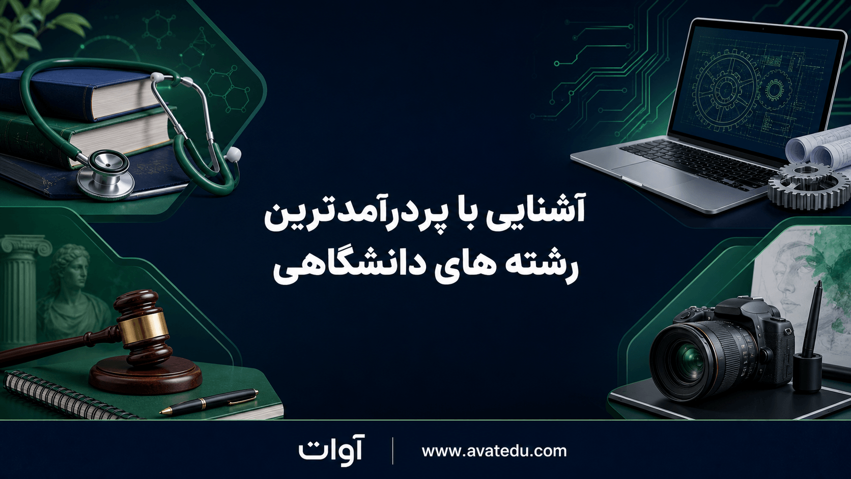 پردرآمدترین رشته های دانشگاهی؛ راهنمای انتخاب آگاهانه