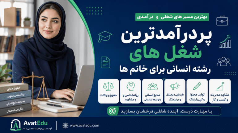پردرآمدترین شغل های رشته انسانی برای خانم ها