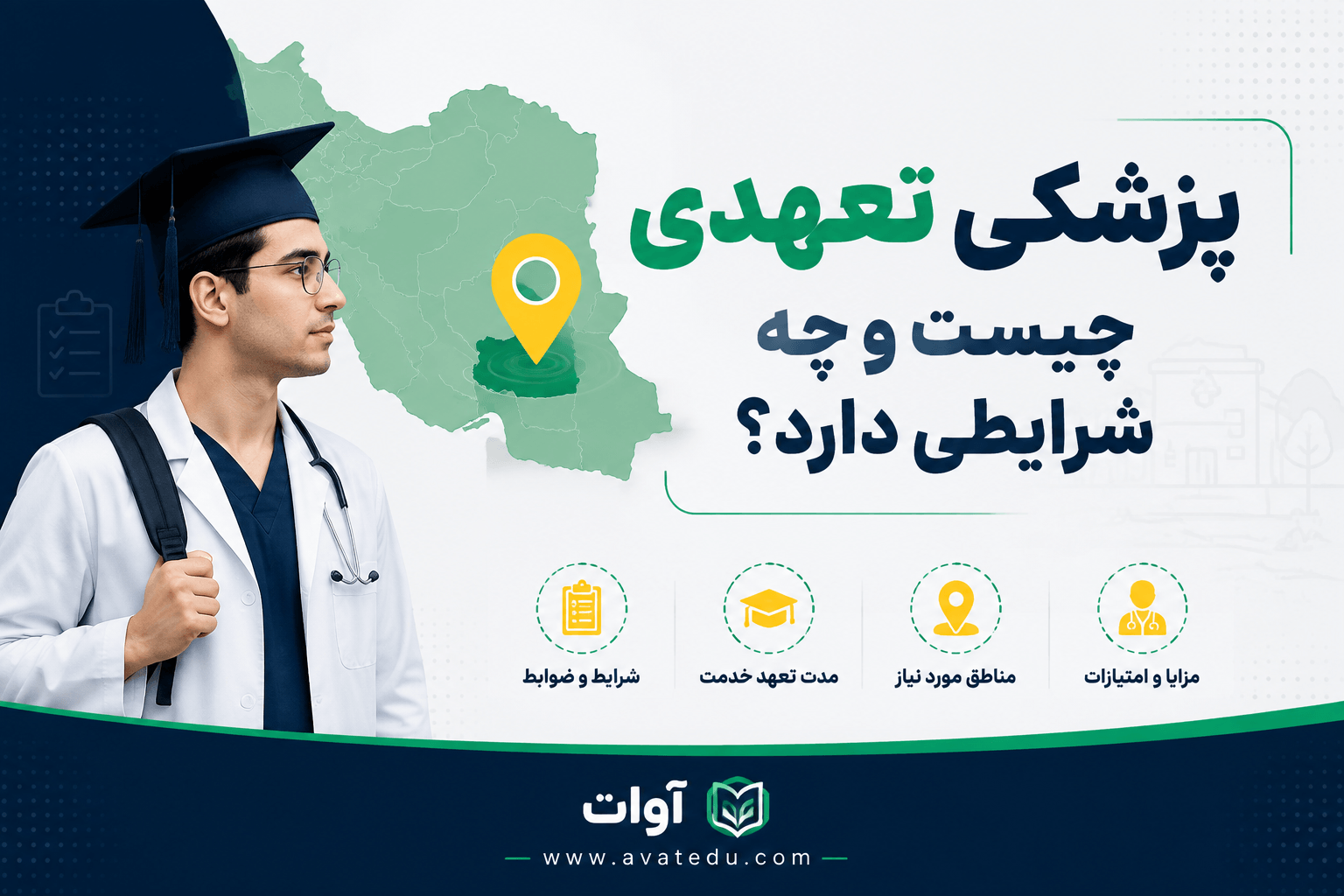 پزشکی تعهدی چیست؟ شرایط پذیرش، مزایا و معایب ۱۴۰۴