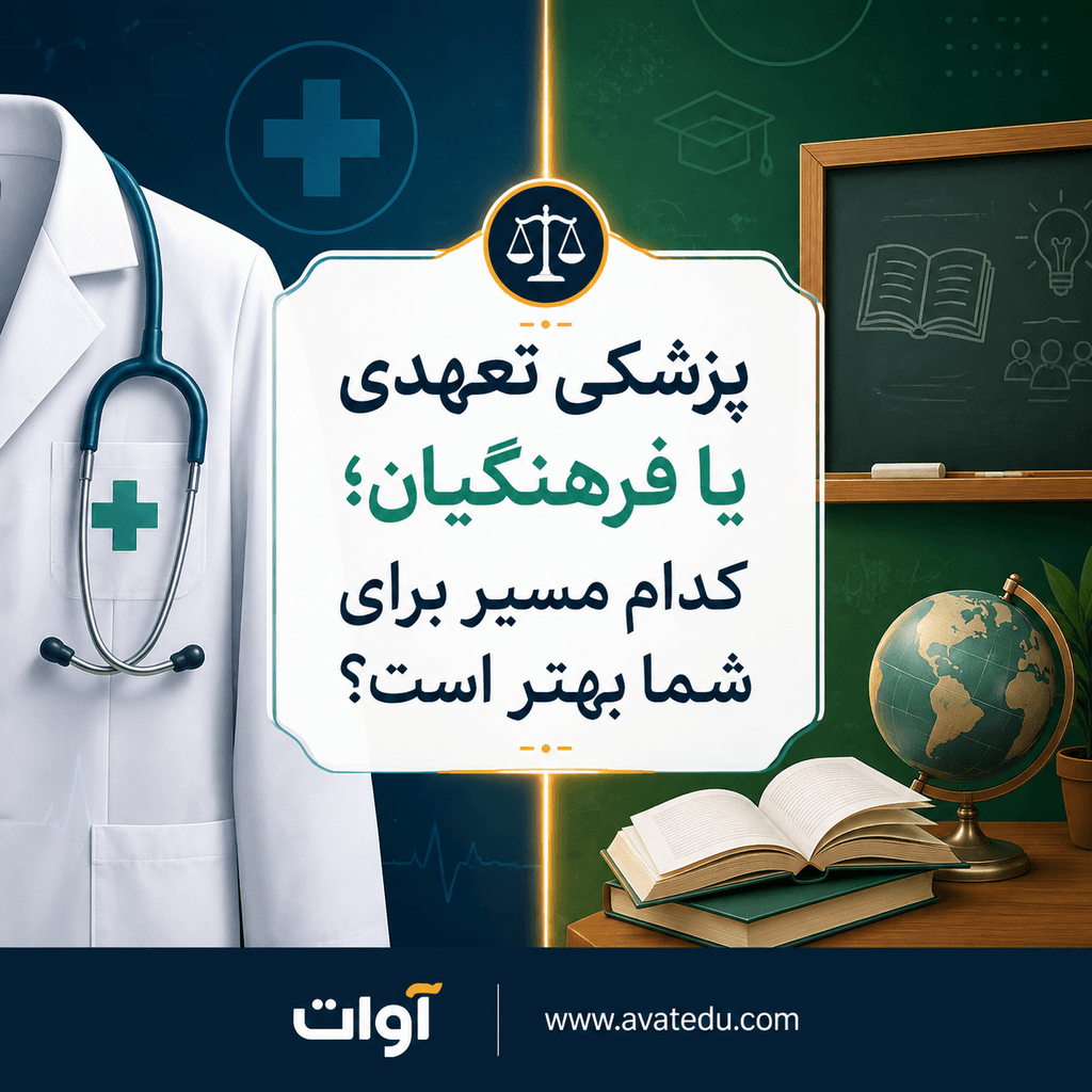 پزشکی تعهدی یا فرهنگیان؛ کدام مسیر برای شما مناسب تر است؟