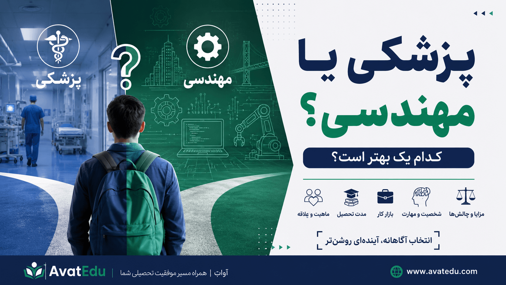 پزشکی یا مهندسی؟ مقایسه کامل برای انتخاب بهتر