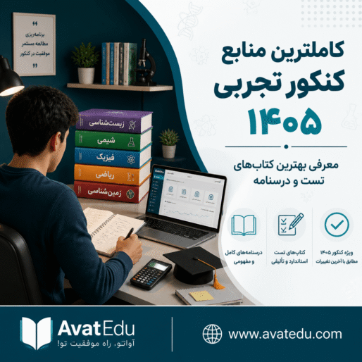 کاملترین منابع کنکور تجربی ۱۴۰۵