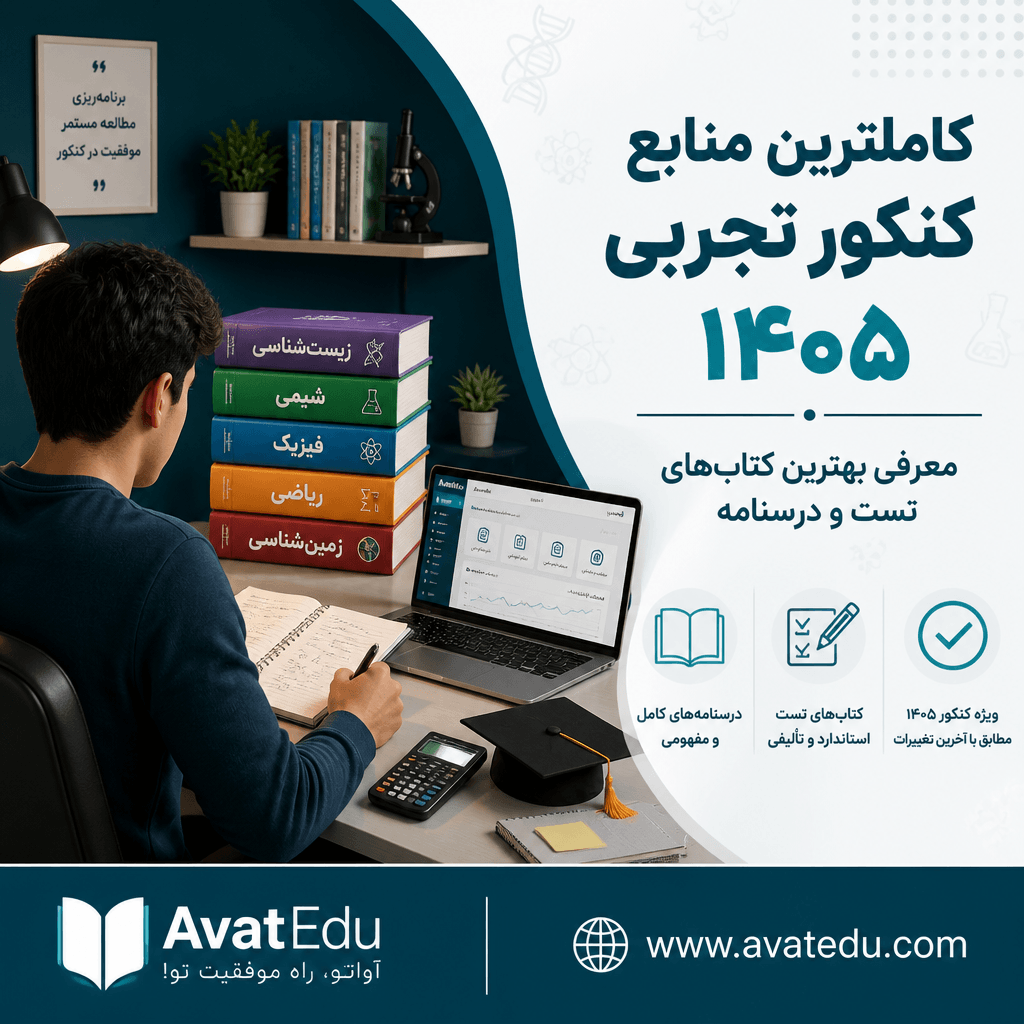 کاملترین منابع کنکور تجربی ۱۴۰۵ – راهنمای جامع