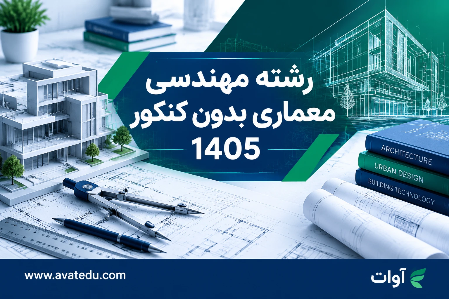 ثبت نام رشته مهندسی معماری بدون کنکور ۱۴۰۵ + شرایط و دانشگاه ها